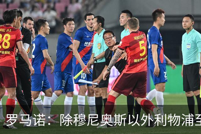 罗马诺：除穆尼奥斯以外利物浦至少还要买一名边锋，计划继续补强