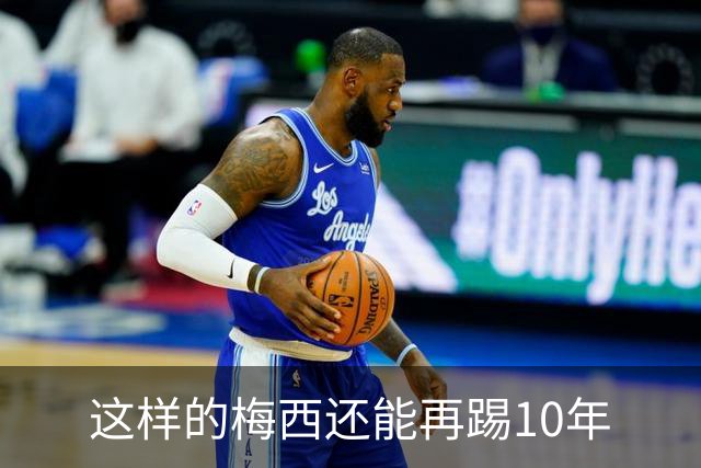 这样的梅西还能再踢10年