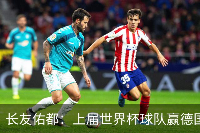 长友佑都：上届世界杯球队赢德国后输哥斯达黎加，要牢记那时教训