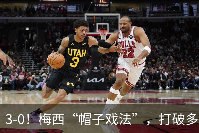 3-0！梅西“帽子戏法”，打破多项纪录，齐达内儿子“发挥失常”
